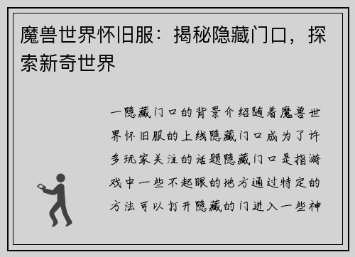 魔兽世界怀旧服：揭秘隐藏门口，探索新奇世界