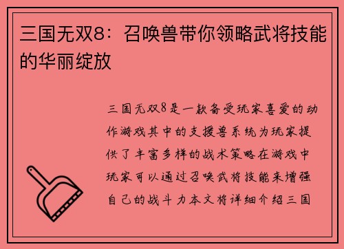 三国无双8：召唤兽带你领略武将技能的华丽绽放