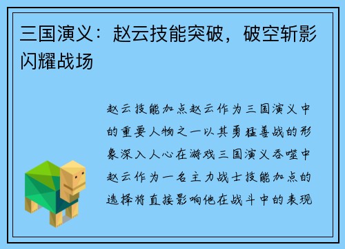 三国演义：赵云技能突破，破空斩影闪耀战场