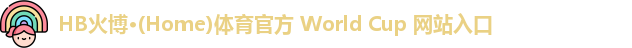 HB火博·(Home)